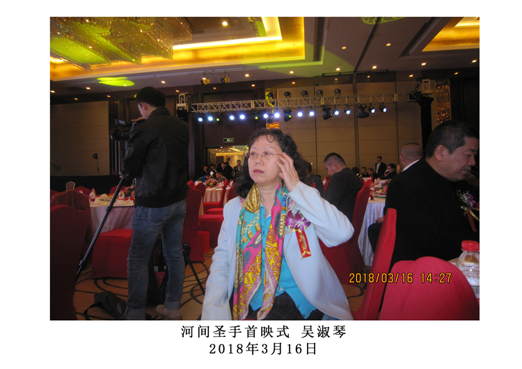 河间圣手首映式.jpg